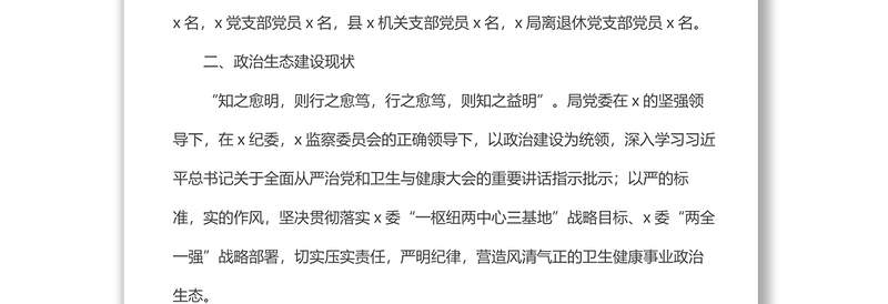 党内政治生态常态性分析研判报告