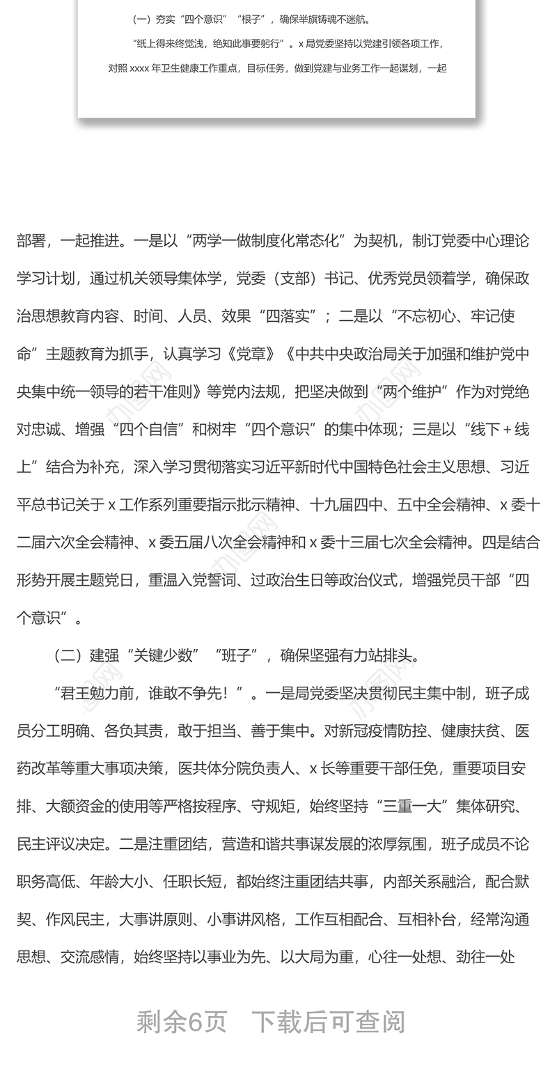 党内政治生态常态性分析研判报告