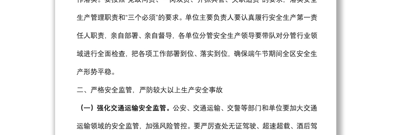 在全区端午节假期安全生产工作会议上的讲话
