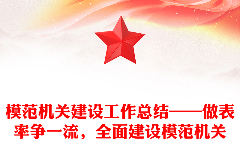 模范机关建设工作总结——做表率争一流，全面建设模范机关