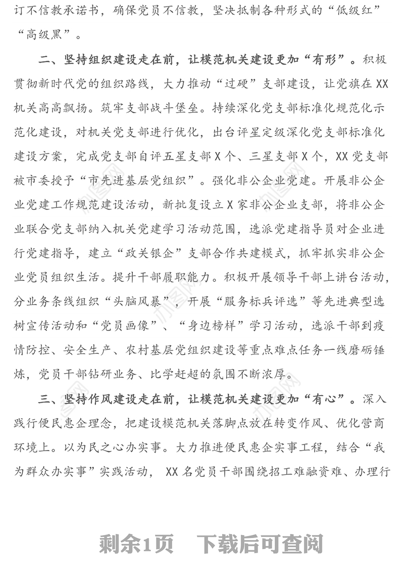 模范机关建设工作总结——做表率争一流，全面建设模范机关