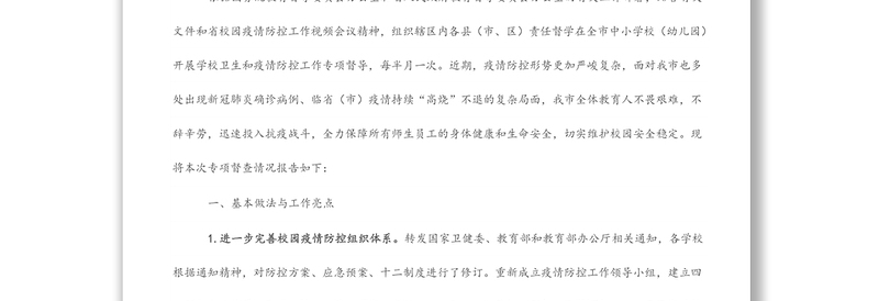 学校卫生工作和疫情防控工作情况督导报告（6篇）