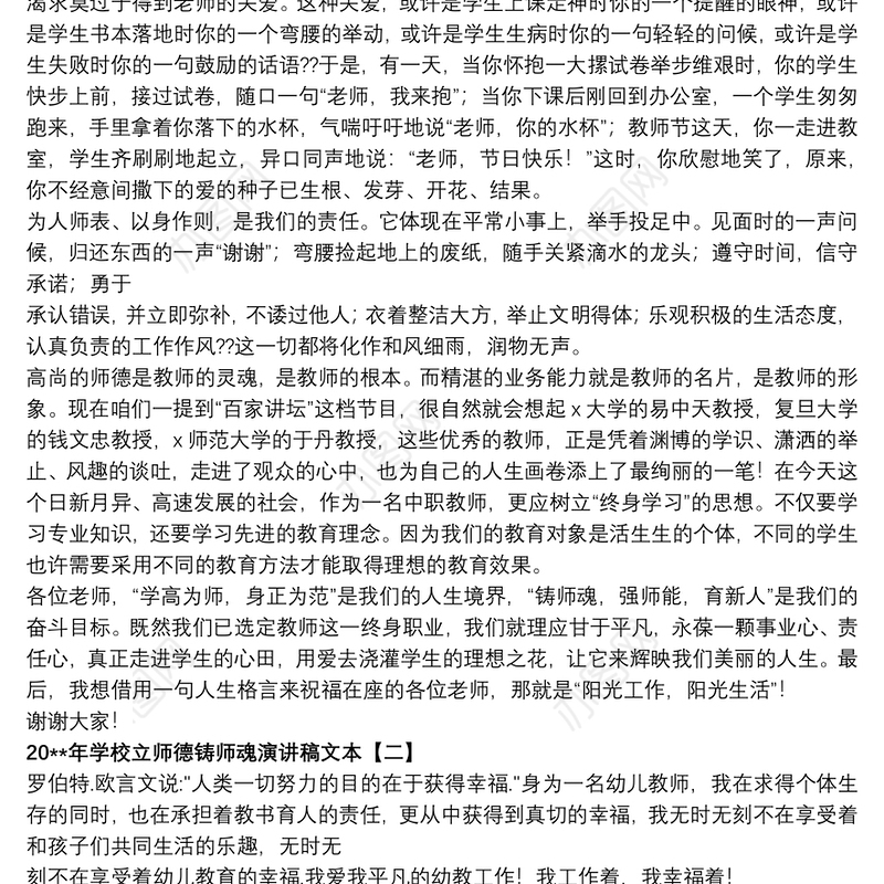 20xx年学校立师德铸师魂演讲稿文本