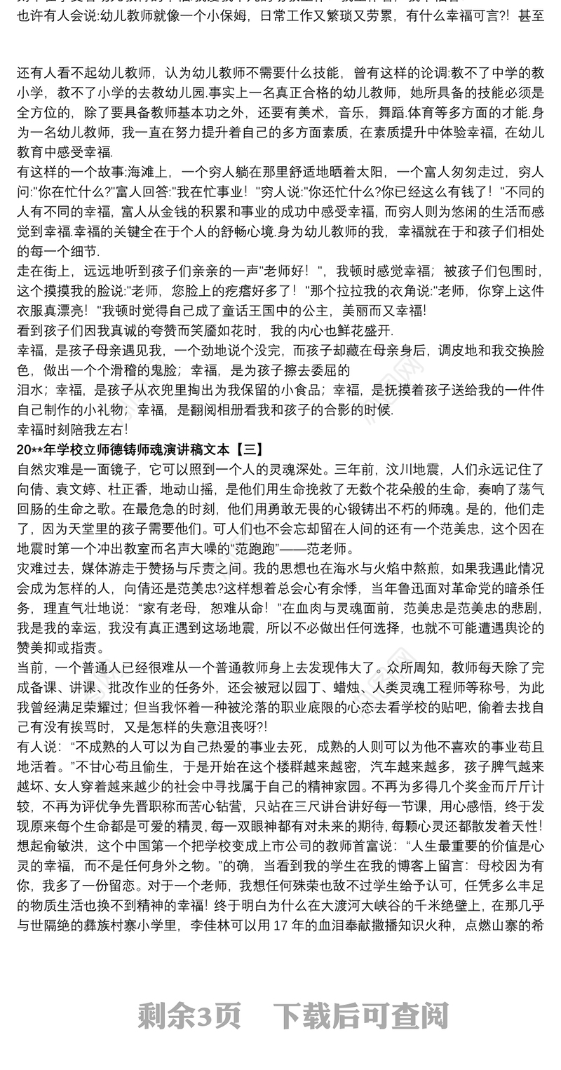 20xx年学校立师德铸师魂演讲稿文本