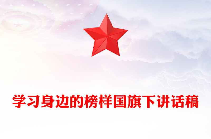 学习身边的榜样国旗下讲话稿