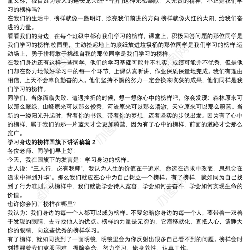 学习身边的榜样国旗下讲话稿