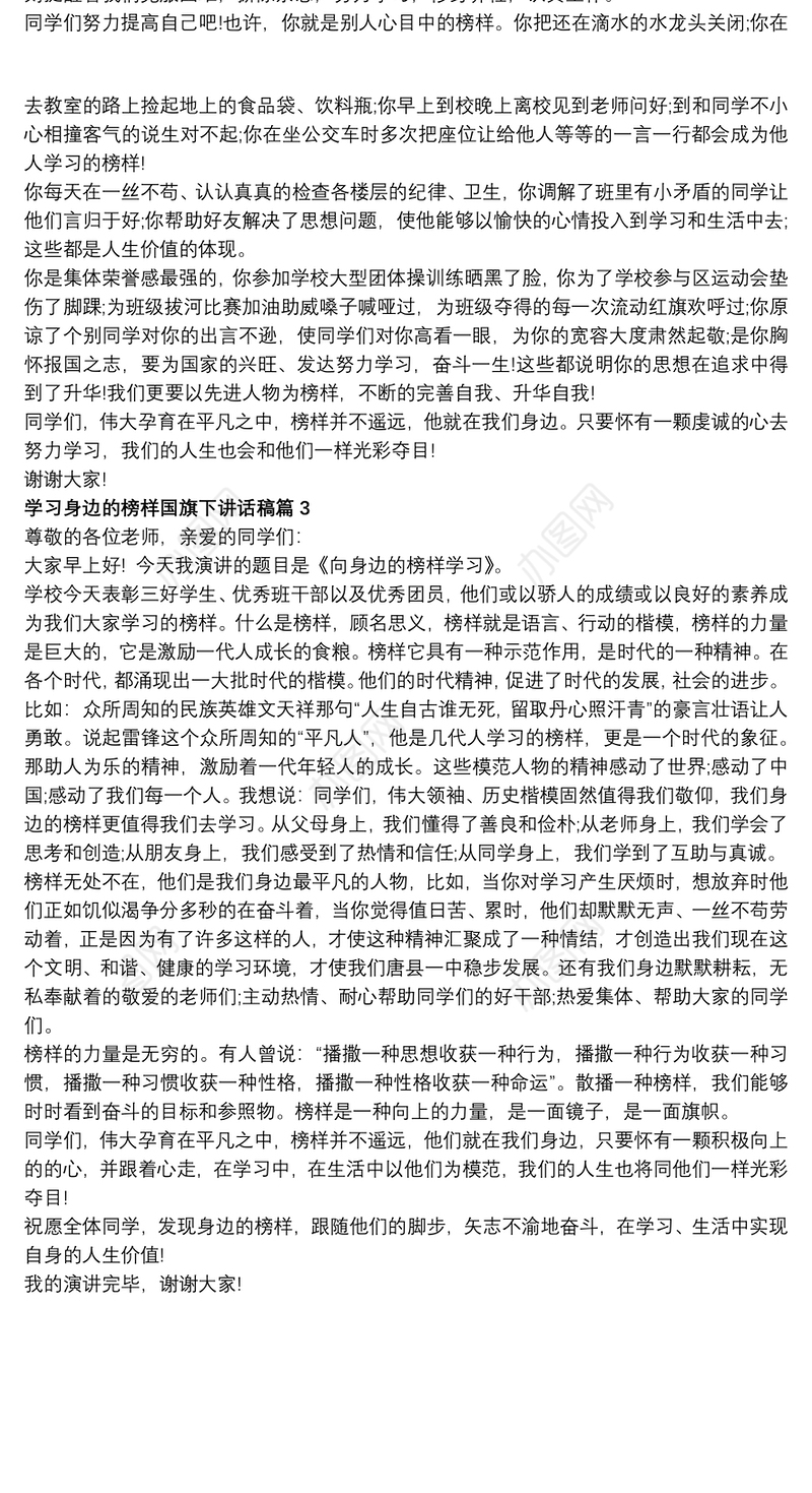 学习身边的榜样国旗下讲话稿