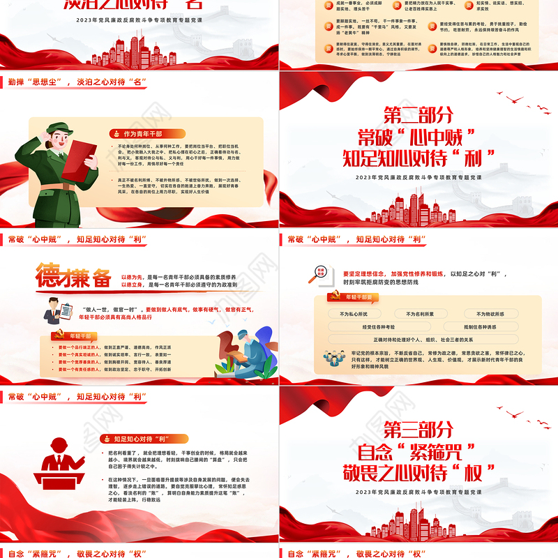 2023严守规矩不逾底线廉洁从政PPT精美大气筑牢年轻干部廉政根基点党员干部思想教育党课