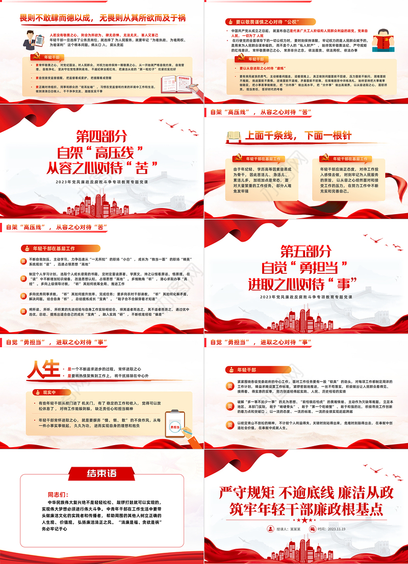 2023严守规矩不逾底线廉洁从政PPT精美大气筑牢年轻干部廉政根基点党员干部思想教育党课