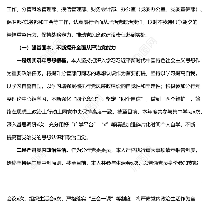 银行党委委员落实全面从严治党和一岗双责工作情况报告