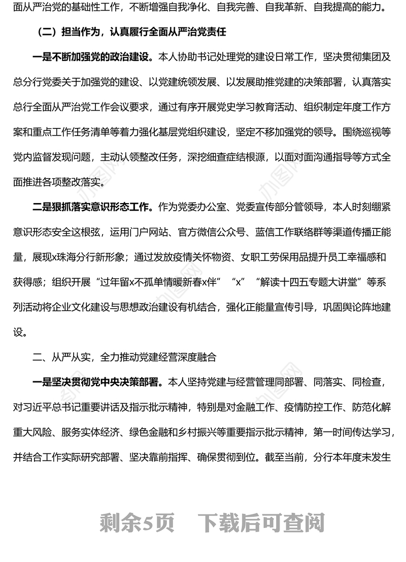 银行党委委员落实全面从严治党和一岗双责工作情况报告