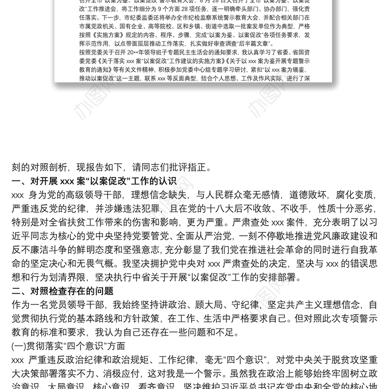 以案为鉴以案促改警示教育民主(组织)生活会个人对照检查材料