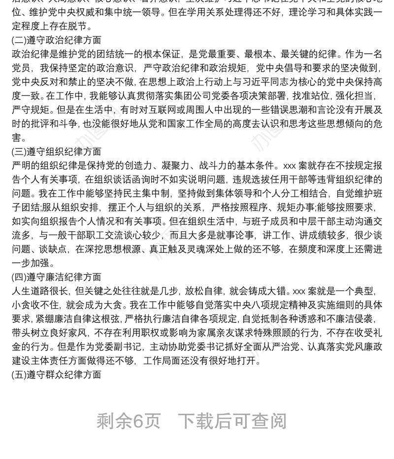 以案为鉴以案促改警示教育民主(组织)生活会个人对照检查材料
