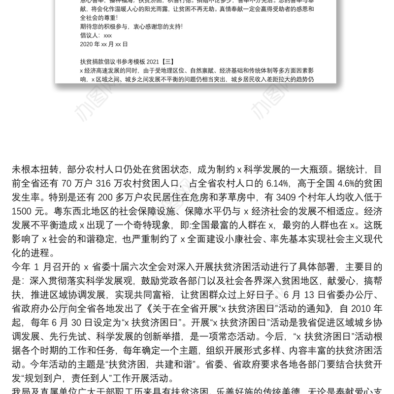 扶贫捐款倡议书参考模板2021