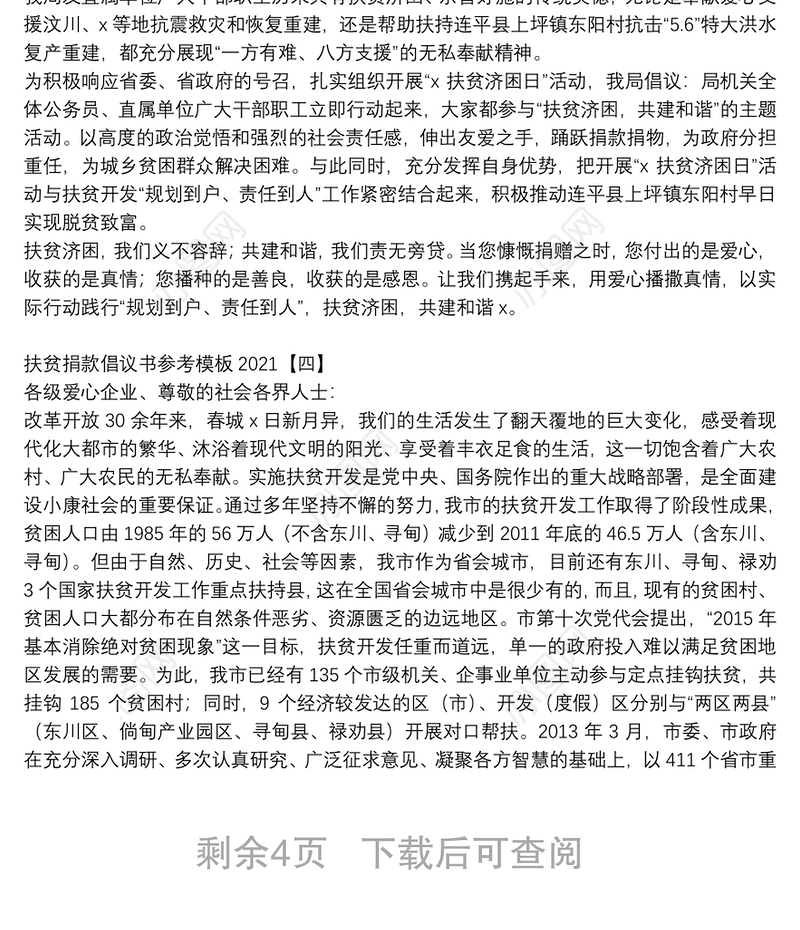 扶贫捐款倡议书参考模板2021