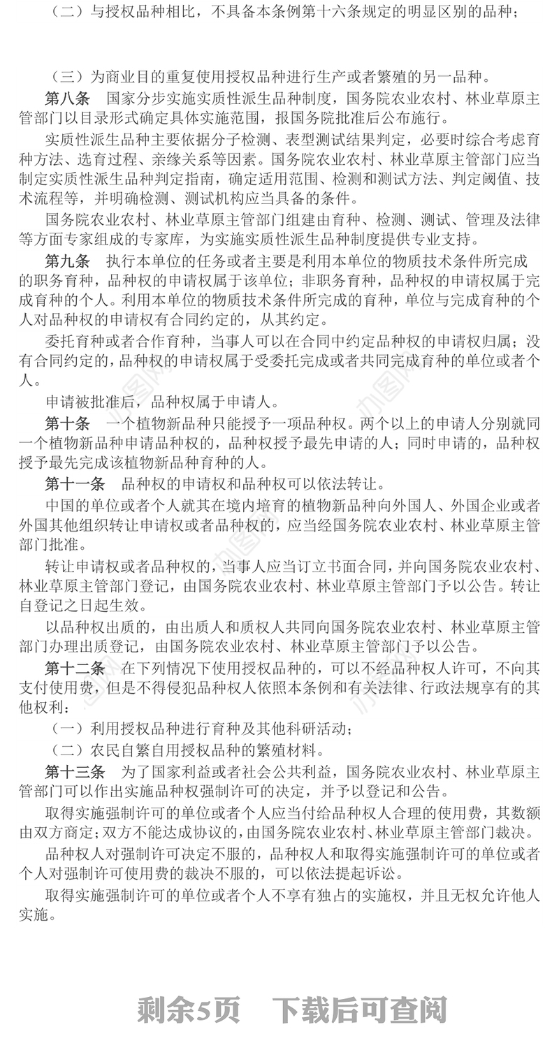 简洁大气《植物新品种保护条例》PPT法律法规课件(讲稿)