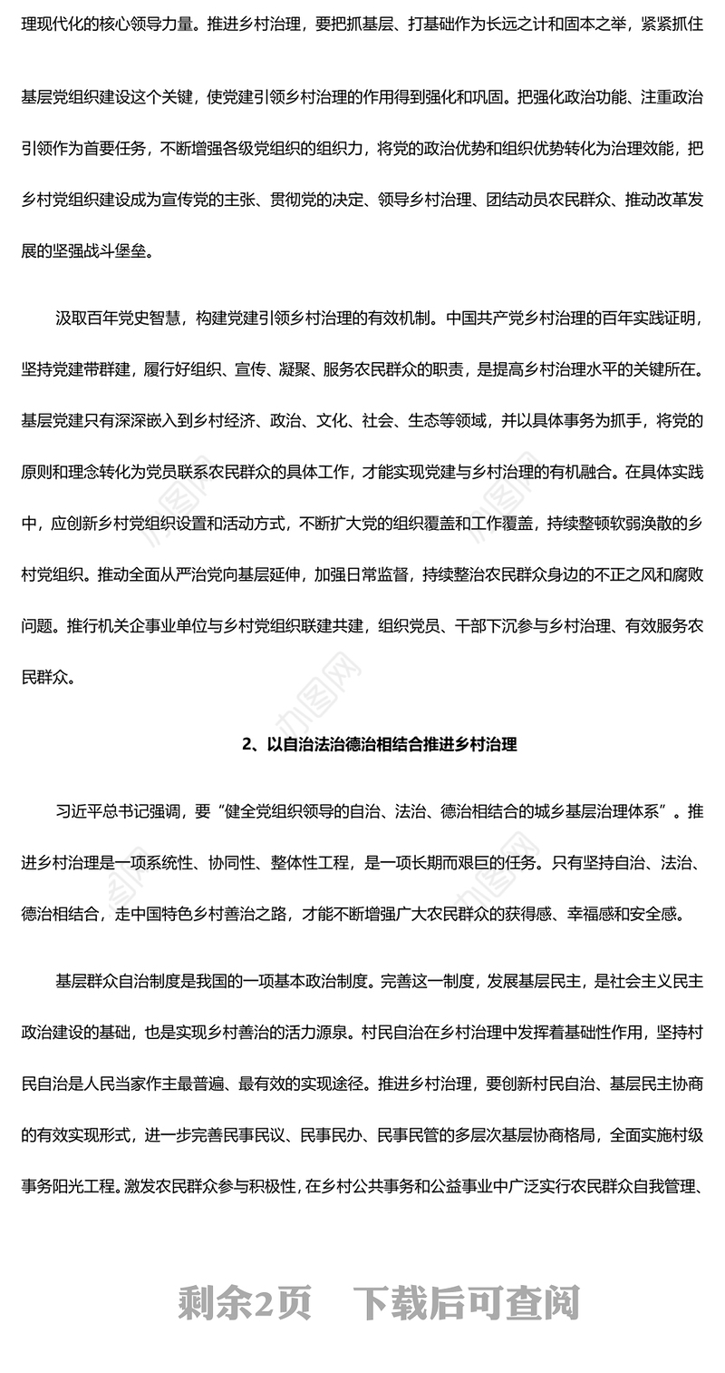 以咬定青山不放松的执着奋力推动乡村治理ppt大气简洁乡村振兴战略专题微党课(讲稿)