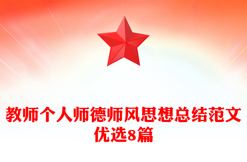 教师个人师德师风思想总结范文优选8篇