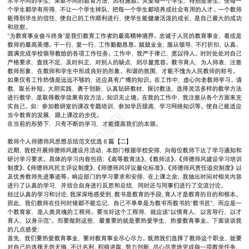 教师个人师德师风思想总结范文优选8篇