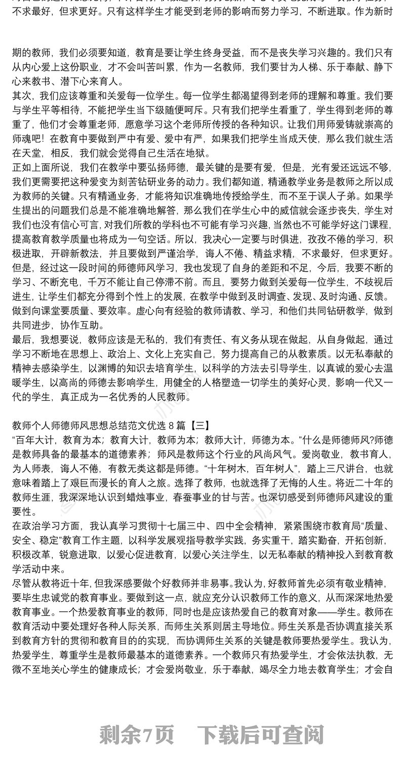教师个人师德师风思想总结范文优选8篇