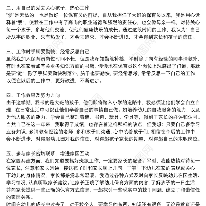 幼儿园大班保育员年度工作总结精品范文