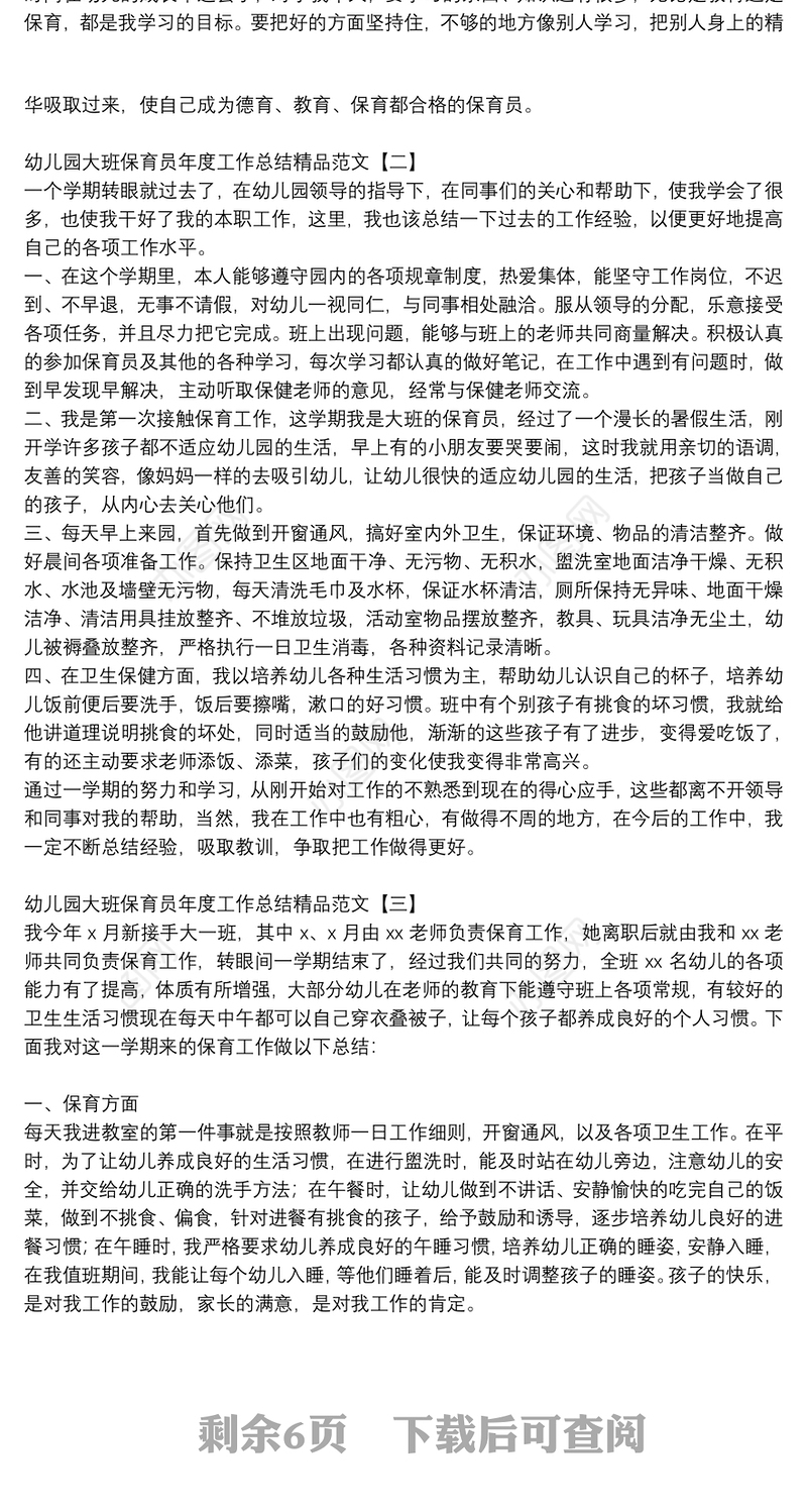 幼儿园大班保育员年度工作总结精品范文