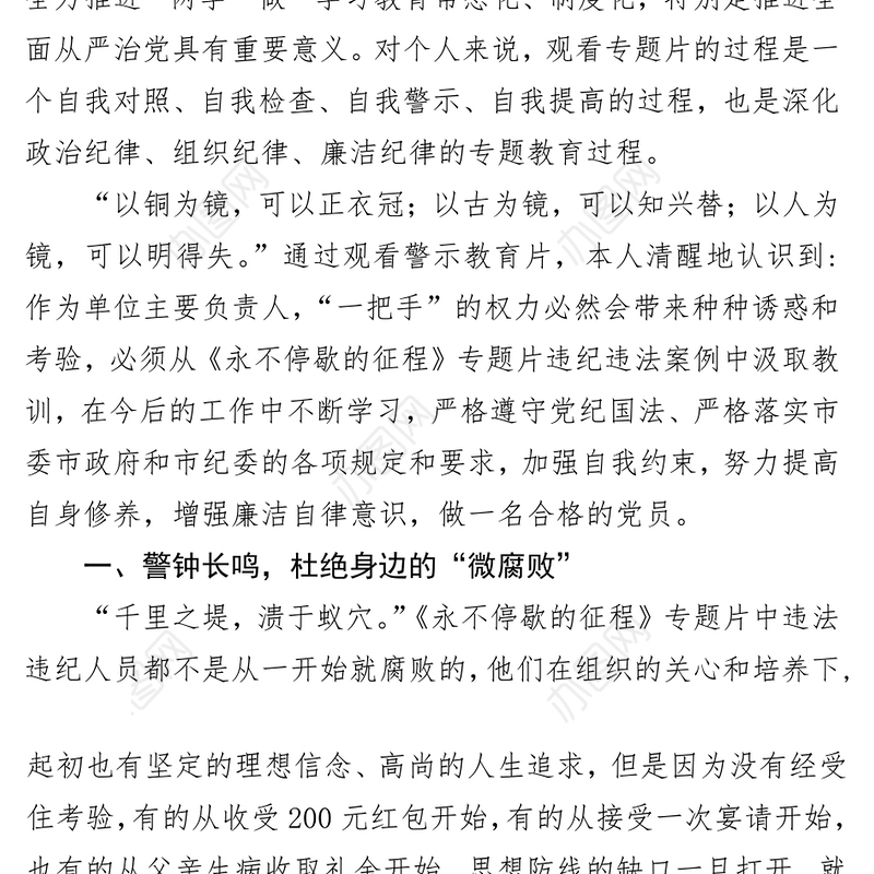 《永不停歇的征程》警示教育心得专题片观后感