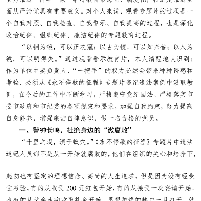 《永不停歇的征程》警示教育心得专题片观后感