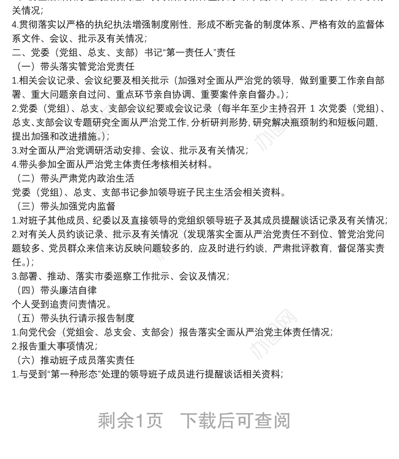 落实全面从严治党主体责任情况工作清单