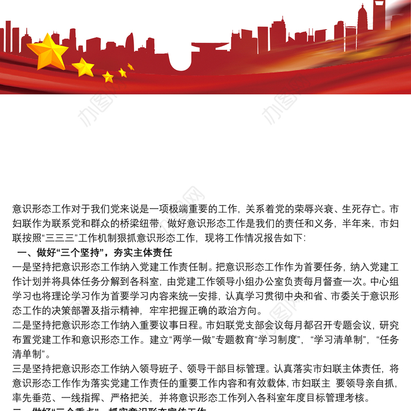 妇联贯彻落实意识形态工作报告