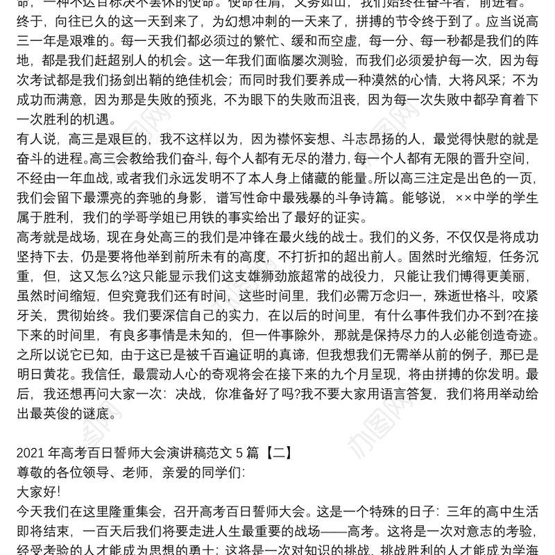 2021年高考百日誓师大会演讲稿范文5篇