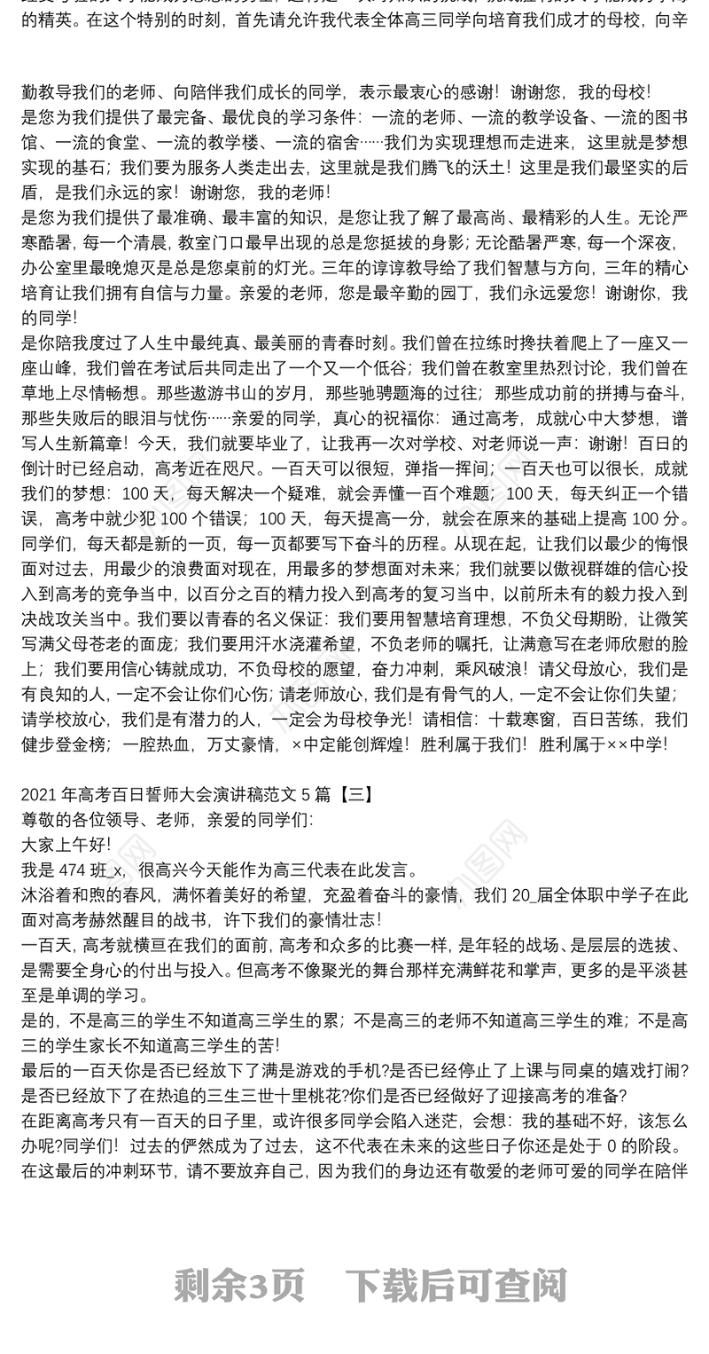 2021年高考百日誓师大会演讲稿范文5篇