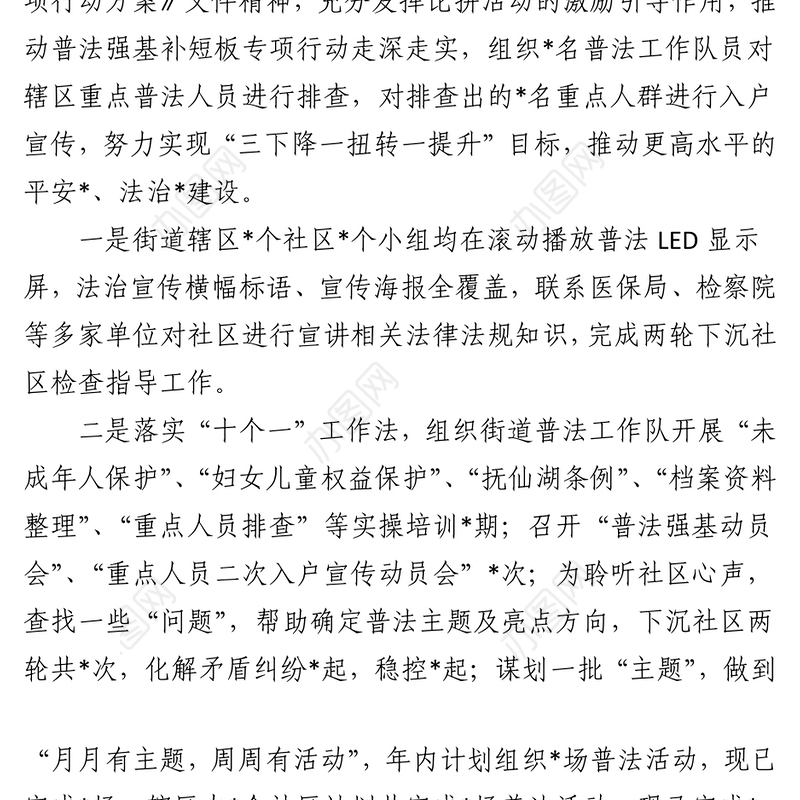 普法强基补短板”专项行动工作情况报告（街道办事处）