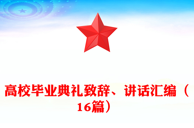 高校毕业典礼致辞、讲话汇编（16篇）