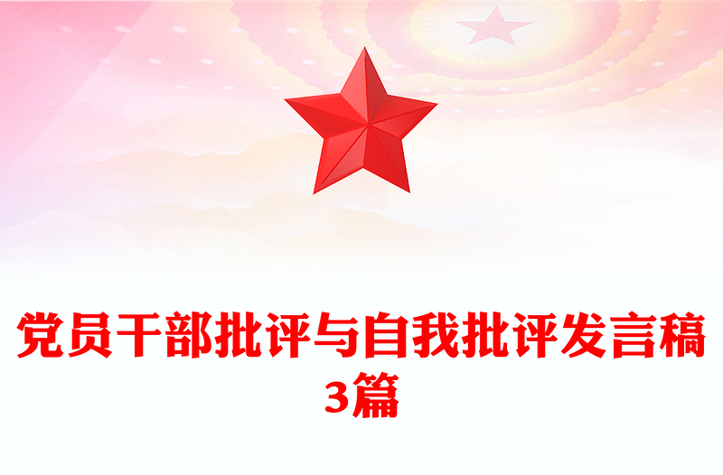党员干部批评与自我批评发言稿3篇