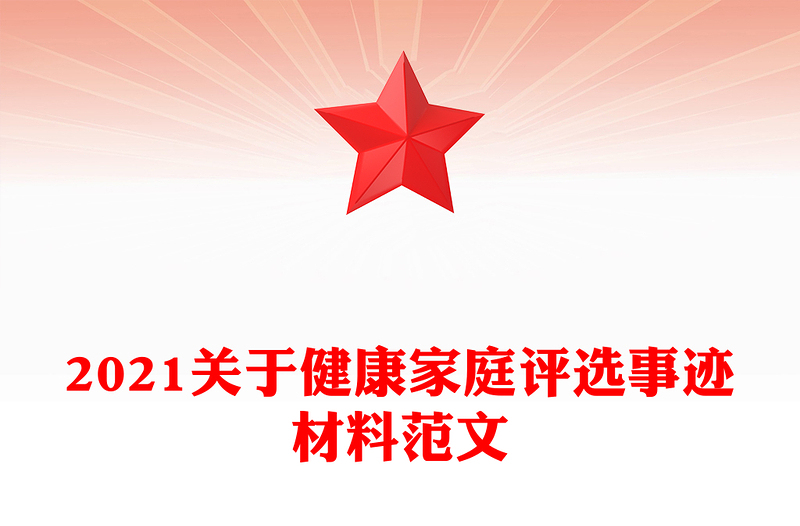 2021关于健康家庭评选事迹材料范文