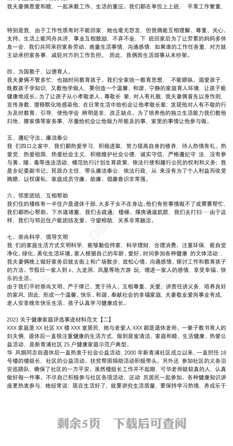 2021关于健康家庭评选事迹材料范文