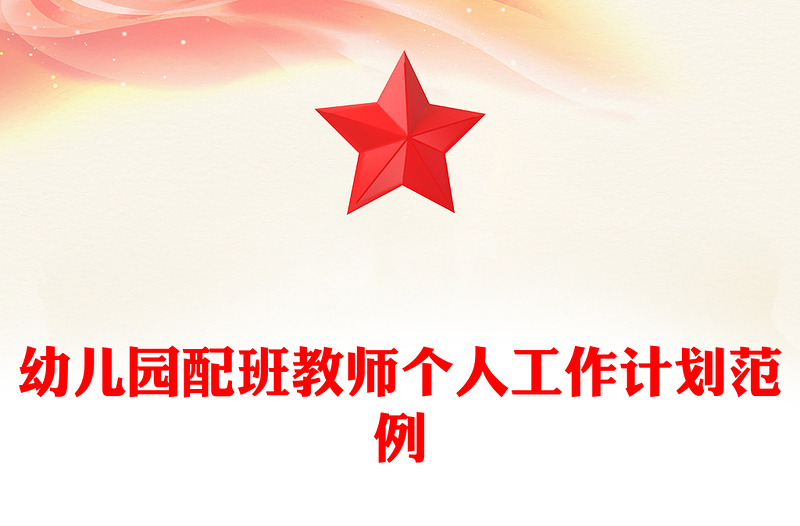 幼儿园配班教师个人工作计划范例