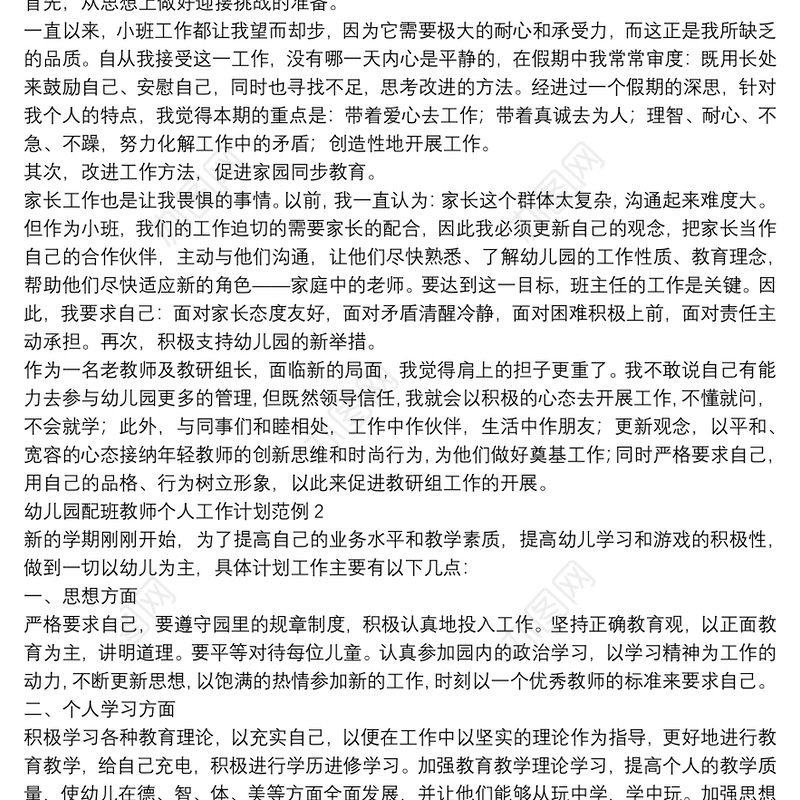 幼儿园配班教师个人工作计划范例