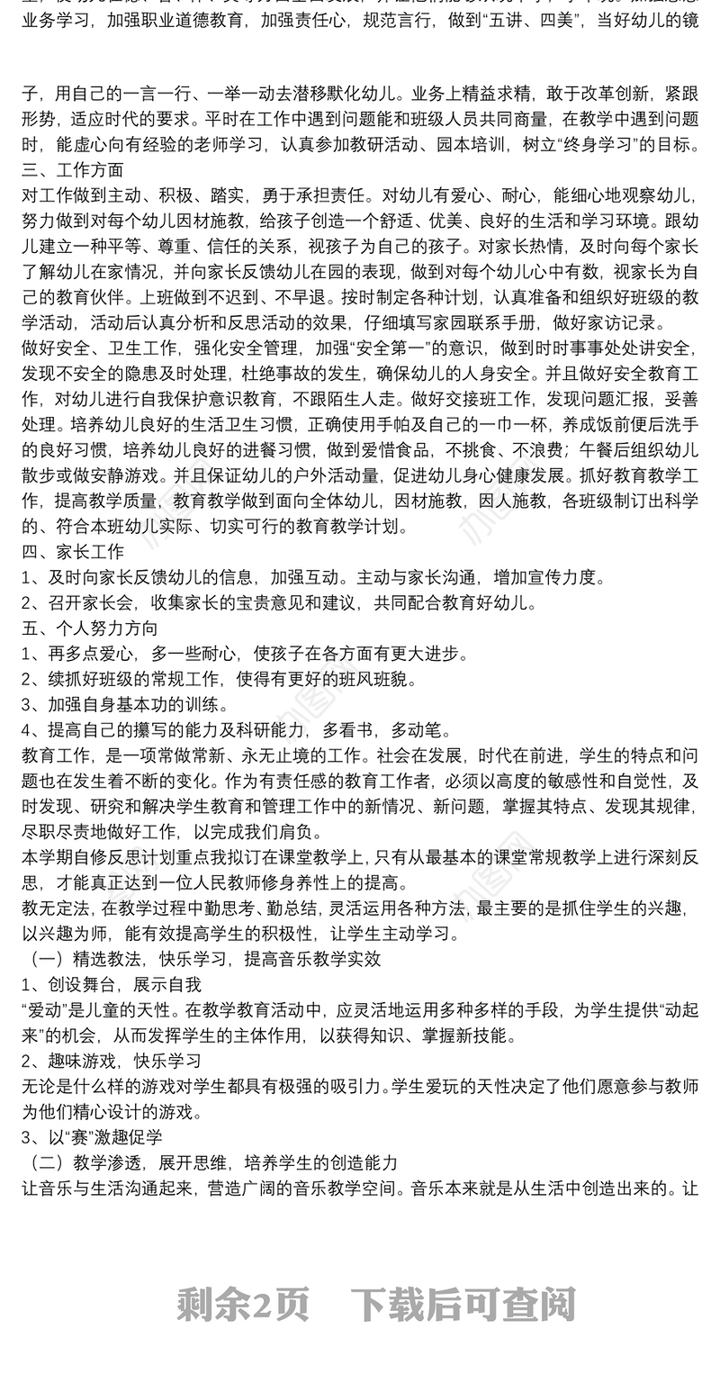 幼儿园配班教师个人工作计划范例