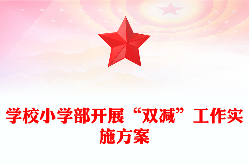 学校小学部开展“双减”工作实施方案
