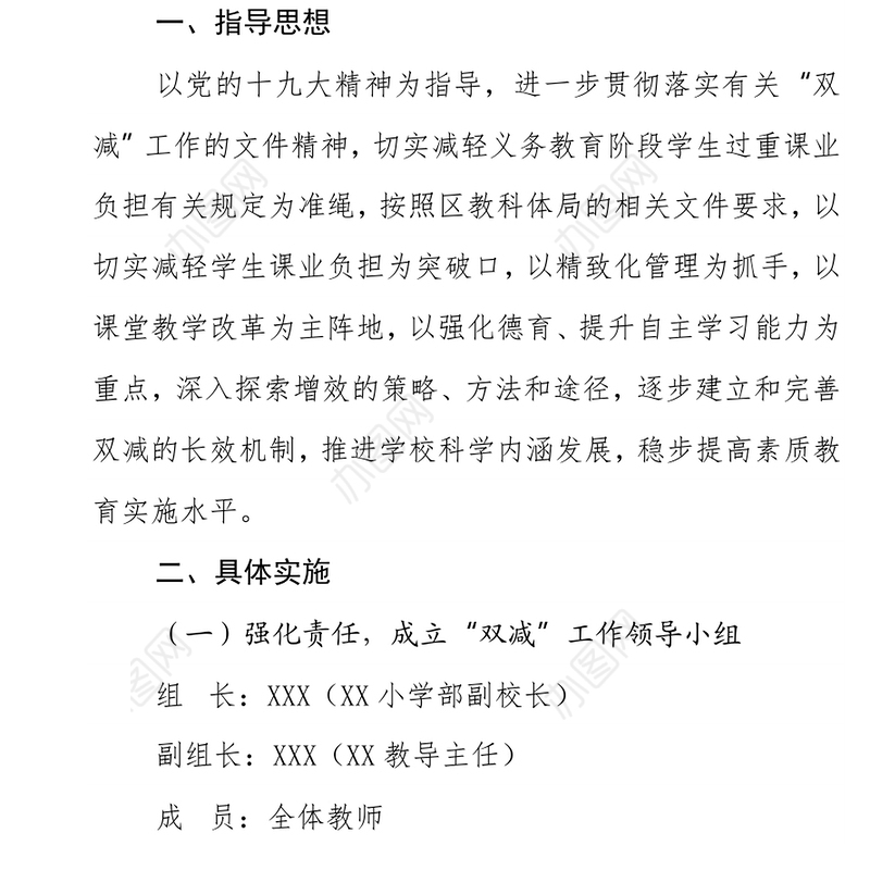 学校小学部开展“双减”工作实施方案