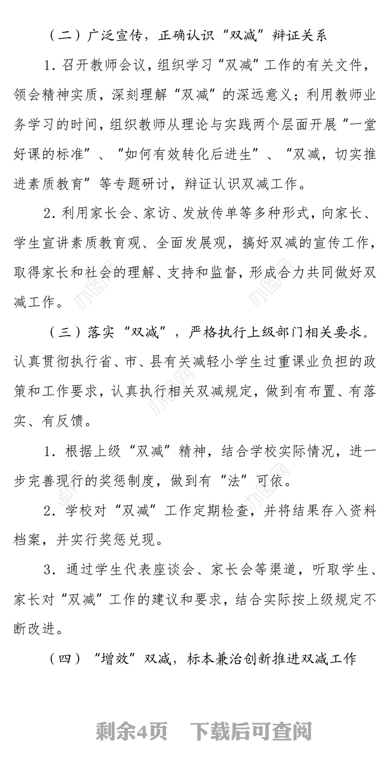 学校小学部开展“双减”工作实施方案