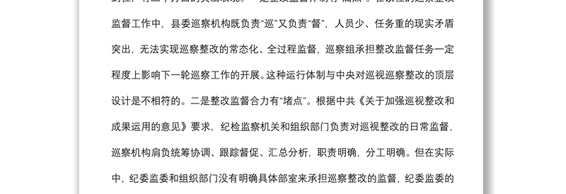 创新体制机制 压实监督责任 以整改监督的高质量实现巡察工作的高质量——市委巡察工作高质量发展推进会经验交流材料