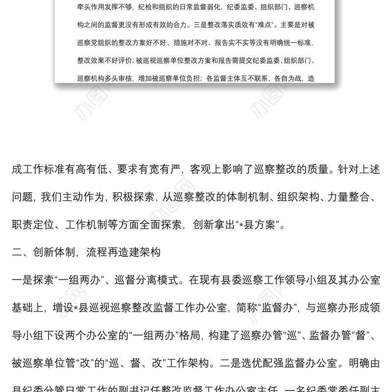 创新体制机制 压实监督责任 以整改监督的高质量实现巡察工作的高质量——市委巡察工作高质量发展推进会经验交流材料