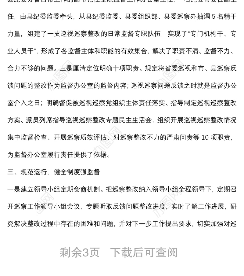 创新体制机制 压实监督责任 以整改监督的高质量实现巡察工作的高质量——市委巡察工作高质量发展推进会经验交流材料