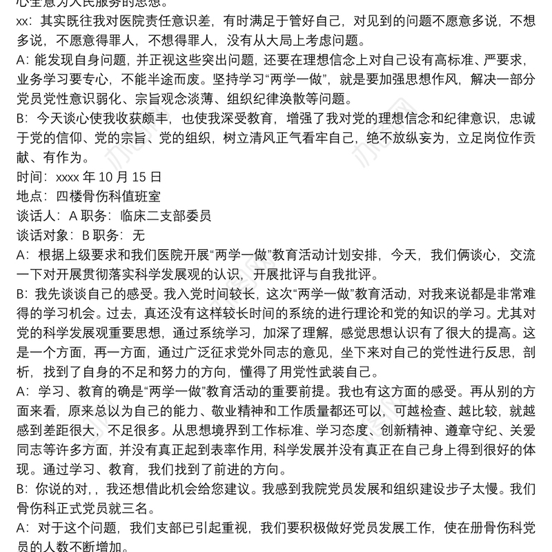 最新党员干部谈心谈话记录