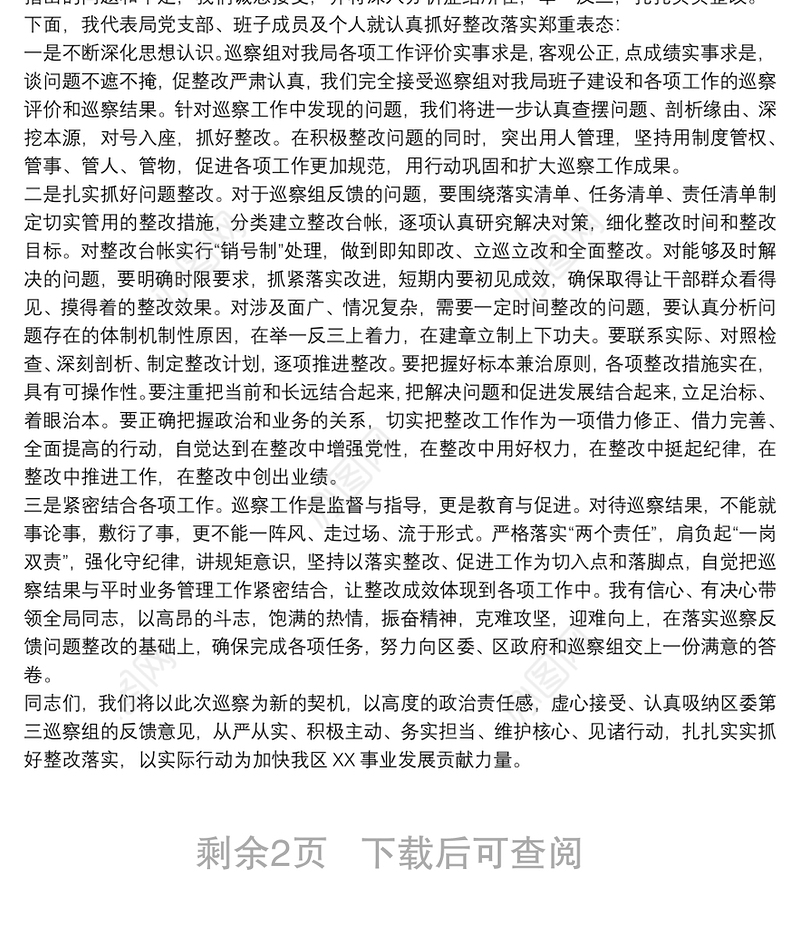巡察反馈会上的表态发言 在巡察情况反馈会上的表态性发言