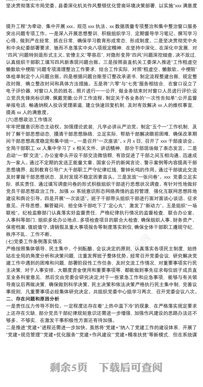 20xx年某单位政治生态建设情况报告分析研判报告自查报告工作总结