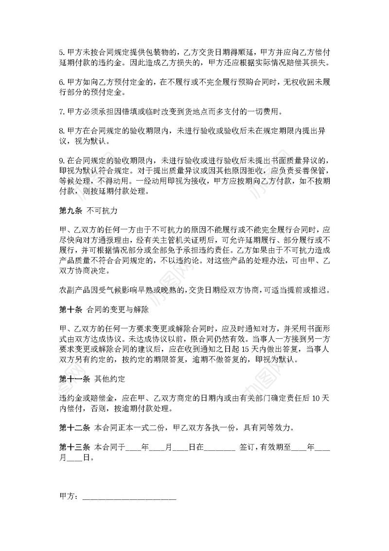 农副产品购销合同范本大全